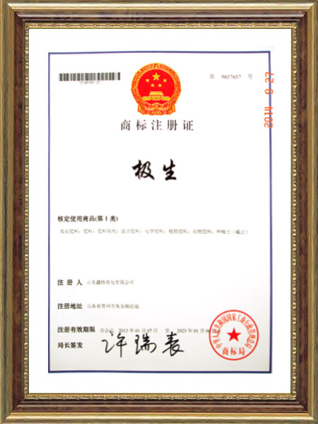 商標(biāo)注冊證--極生